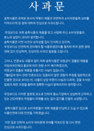 '송학식품 대장균' /사진=송학식품 홈페이지