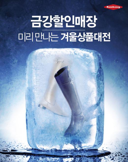 금강제화, '미리 만나는 겨울상품대전'… 최대 80%↓