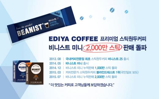 이디야커피, 비니스트 미니 스틱 … 최상급 원두로 ‘품질’ 잡아 인기