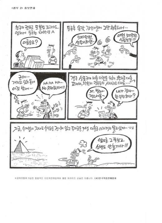 공정거래위원회가 다단계 사기를 예방하기 위해 지난 2009년 그린 '홍보만화' 