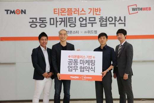 위드웹·티켓몬스터, MOU체결…고객서비스 확대