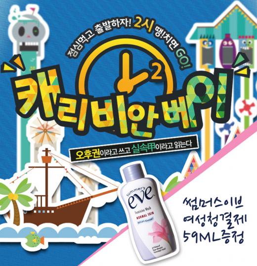 썸머스이브, 캐리비안 베이와 프로모션 진행