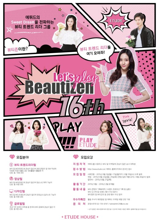 에뛰드하우스, 대학생 마케터 ‘뷰티즌’ 16기 모집