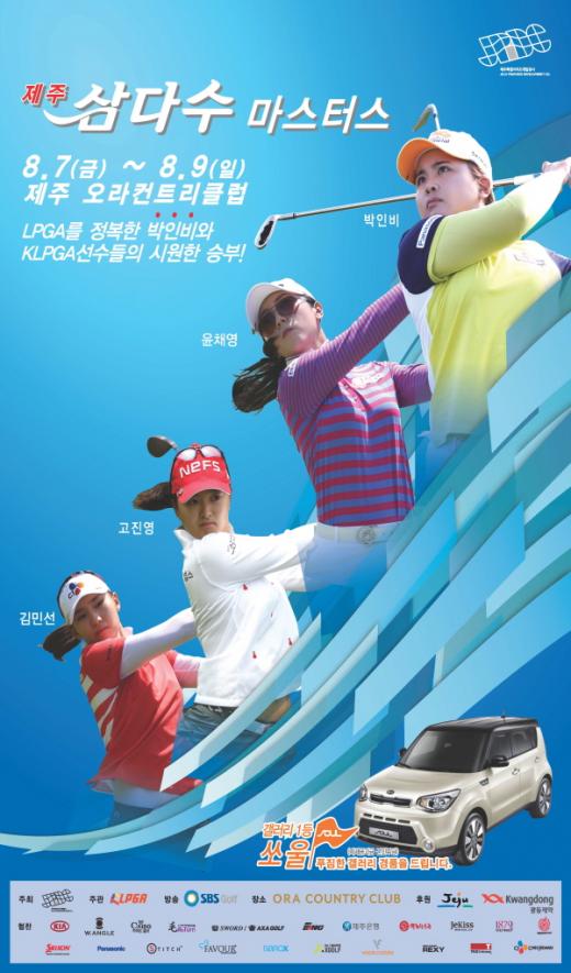 '고진영' '박인비' /사진=제주 삼다수 마스터스 대회 포스터