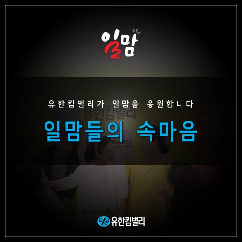 유한킴벌리, 일맘들의 속마음 결과 공개