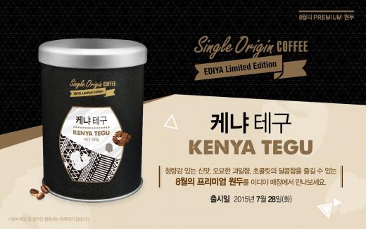 이디야, ‘8월의 프리미엄 원두 케냐 테구(Kenya Tegu)’ 한정 판매
