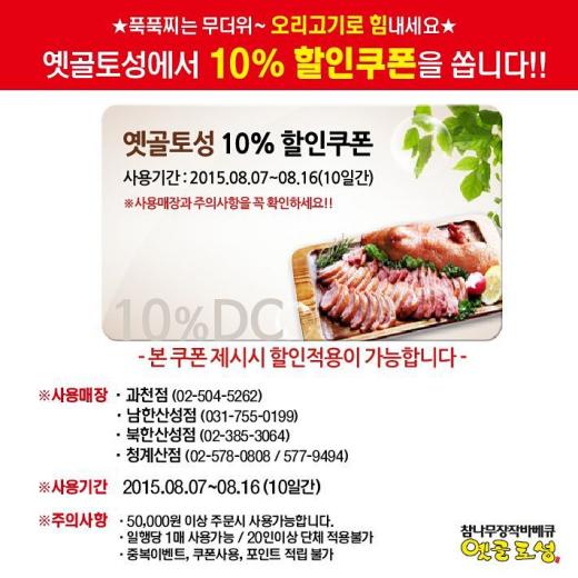 푹푹찌는 무더위 '옛골토성' 오리고기로 힘내세요