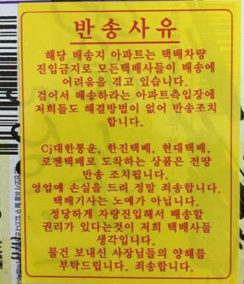  '택배 거부 아파트' /사진=온라인커뮤니티 