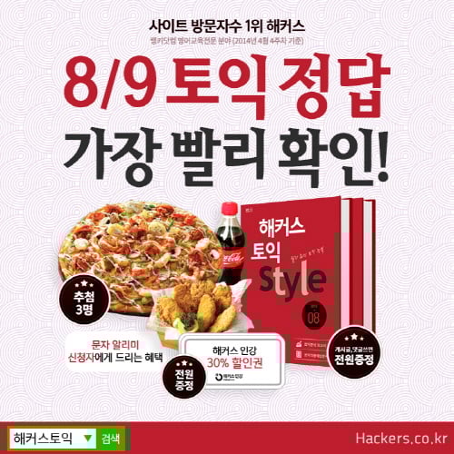 토익정답 바로 확인하려면?…해커스 '토익 총평' 문자알리미