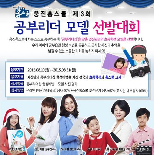 웅진씽크빅 웅진홈스쿨, 제3회 공부리더 모델 선발대회 개최