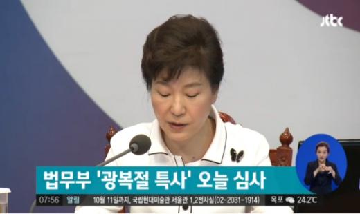 '광복절 70주년 특별사면' /사진=JTBC뉴스 캡처