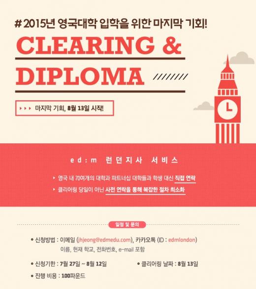 edm유학센터, 영국대학 추가모집 ‘클리어링&디플로마 프로그램’ 진행