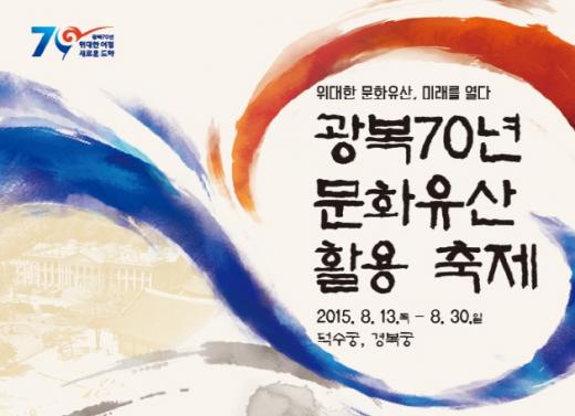 '위대한 문화유산 축제' /자료=문화재청