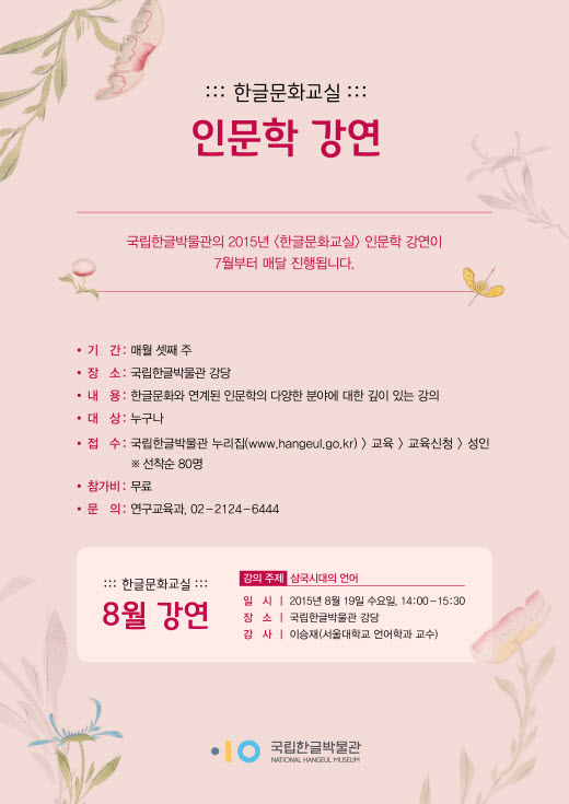 국립한글박물관 인문학 강연, 