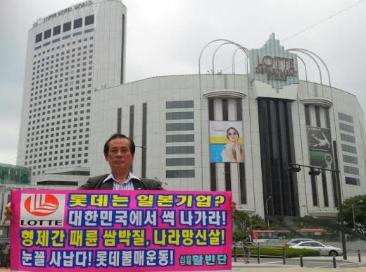 '롯데 불매운동' /사진=활빈단 제공