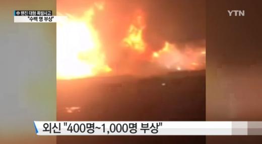 '중국 폭발' '중국 톈진항 폭발' '중국 톈진 폭발사고' /사진=YTN뉴스 캡처