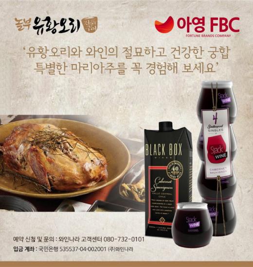 여름철 대표 보양식 ‘유황오리’와 ‘레드 와인’이 함께