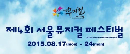 /자료=서울 뮤지컬 페스티벌 홈페이지 캡처