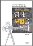 [BOOK] 영화, 보험을 찍다 外