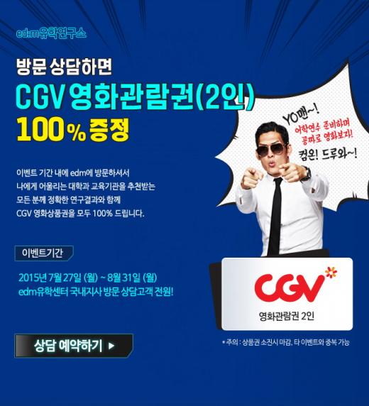 edm유학센터, 타일러·박준형이 함께하는 유학연구소 이벤트