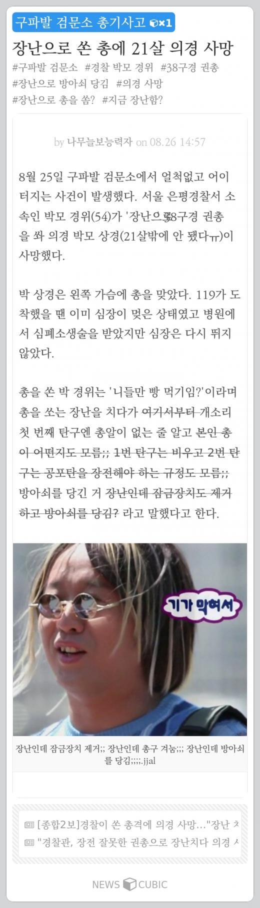 [한주의 뉴스큐빅] '의문 투성이' 검문소 총기 사고, 갤노트5 '거꾸로 S펜' 논란, 강수일 음주운전, 불륜사이트 해킹 파문, '워터파크 몰카' 용의자 검거