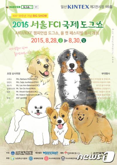 '2015 서울 FCI국제 도그쇼(KKF 59주년 빅쇼)'가 오늘(28일)부터 30일까지 경기 고양시 일산 킨텍스 제2 전시장에서 개최된다./사진=뉴스1(한국애견연맹 제공)