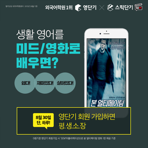 '30일 토익시험' 직후…영단기, 영화 '본 얼티메이텀' 무료 배포