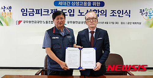 공무원연금공단, 임금피크제 내년부터 전직원 대상 도입