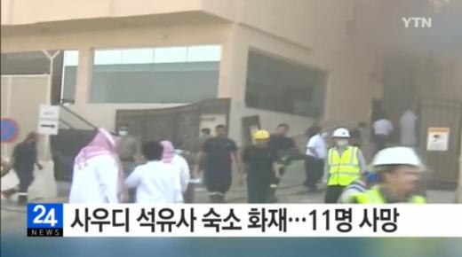 '사우디 아람코 숙소' '아람코 화재' /사진=YTN뉴스 캡처