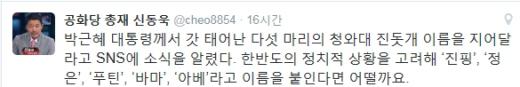 '청와대 진돗개' /사진=신동욱 트위터 캡처