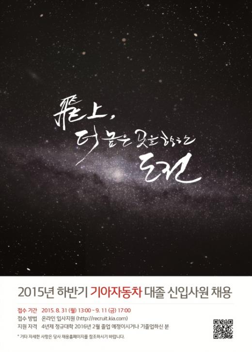 기아차, 오늘(31일)부터 하반기 대졸 신입사원 채용