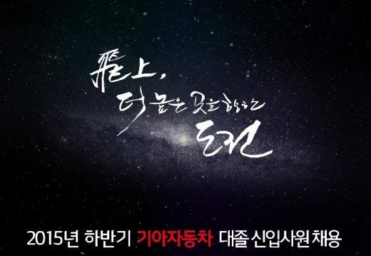 '기아자동차 채용' /사진=기아자동차 홈페이지 캡처