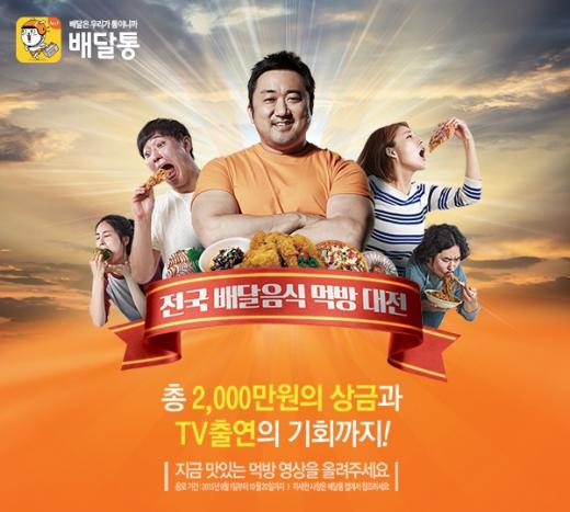 배달통, '전국 배달음식 먹방대전' 개최…총상금 2000만원, 우승자 CF출연