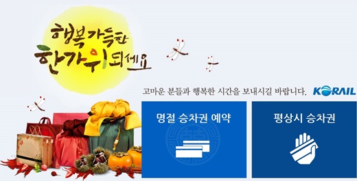 '코레일 홈페이지' '기차표예매' '추석' /사진=레츠코레일 홈페이지 캡처
