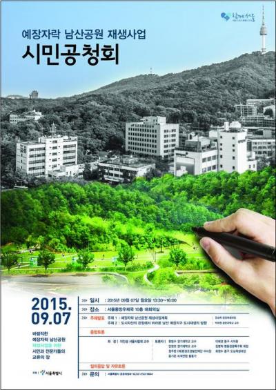 남산 예장자락 재생사업 시민공청회 포스터. /자료=뉴스1(서울시 제공)