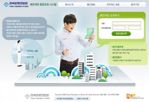 ‘휴면계좌통합조회’/ 사진=전국은행연합회