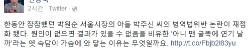 '박원순 아들' /사진=신동욱 페이스북 캡처