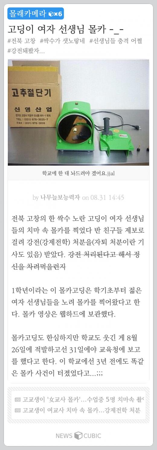 [한주의 뉴스큐빅] 중학교 부탄가스 폭발 사건, 여교사 몰카, 아이폰 닮은 루나폰, 이주노 입건, 도시가스 요금 인상