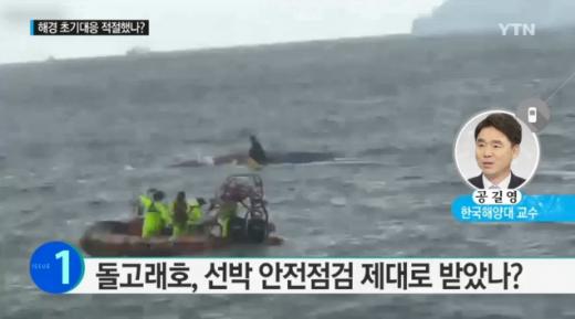 '돌고래호 전복' /사진+YTN뉴스 캡처
