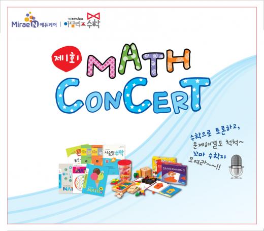 아담리즈수학, ‘제1회 매스 콘서트’ 본선 실시
