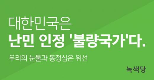 /자료=녹색당 홈페이지