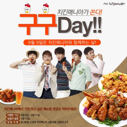9월 9일, 구구데이에는 치킨 먹고 양계농가도 살려요!