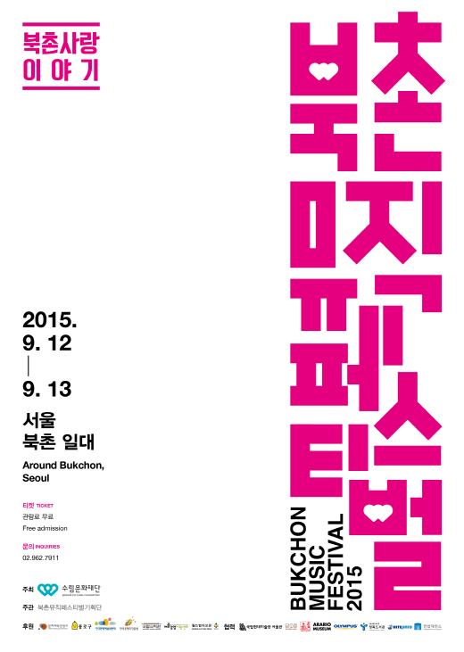 [주말가볼만한곳] '북촌뮤직페스티벌2015' 개막…가을의 북촌을 즐기는 방법