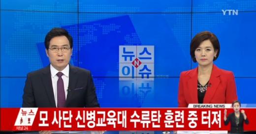 '수류탄 폭발 사고' /사진=YTN뉴스 캡처
