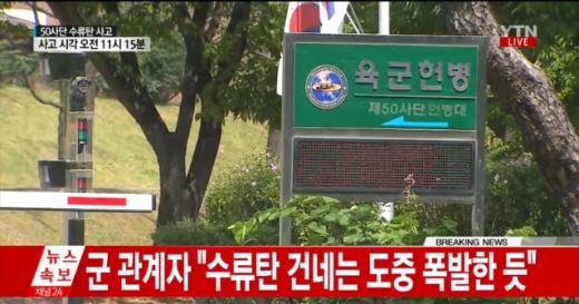 '수류탄 폭발사고' '50사단 신병교육대' /사진=YTN뉴스 캡처