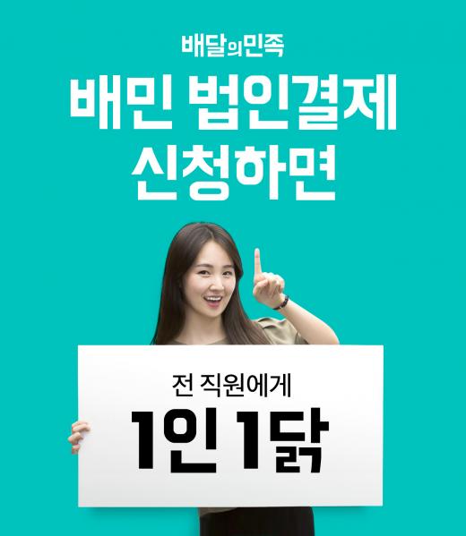 배달의민족, 