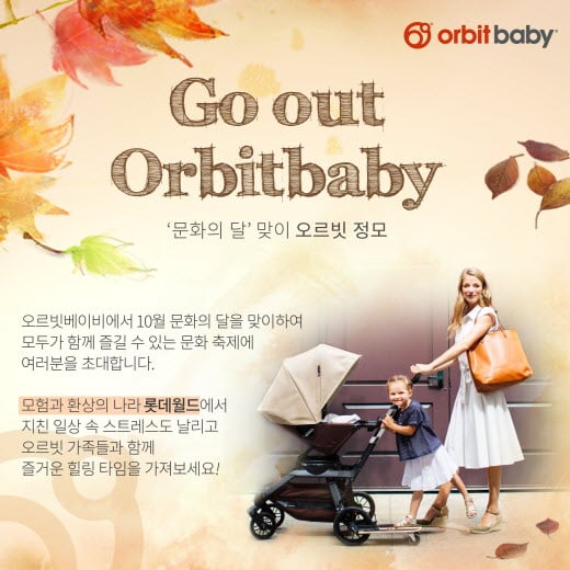 유모차 ‘오르빗베이비’, 공식 정모 참가단 모집