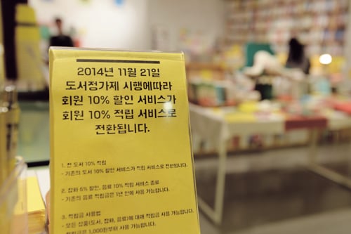 지난해 서울 시내 한 서점에 도서정가제 시행을 알리는 안내판이 놓여있다. /사진=뉴시스 박문호 기자