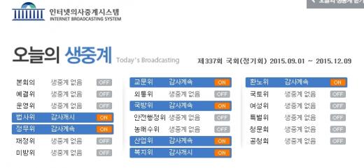 '국정감사 생중계' /사진=인터넷의사중계시스템 홈페이지 캡처