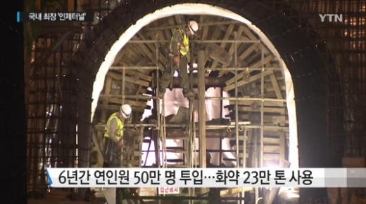 인제터널 공사 현장. /사진=YTN 방송화면 캡처 